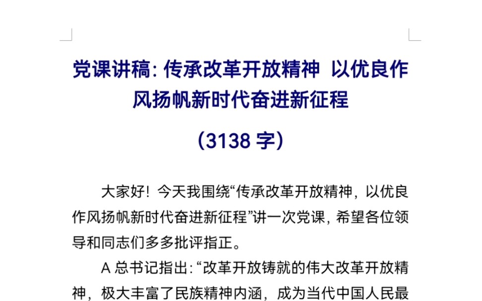 [图]党课讲稿：传承改革开放精神 以优良作风扬帆新时代奋进新征程