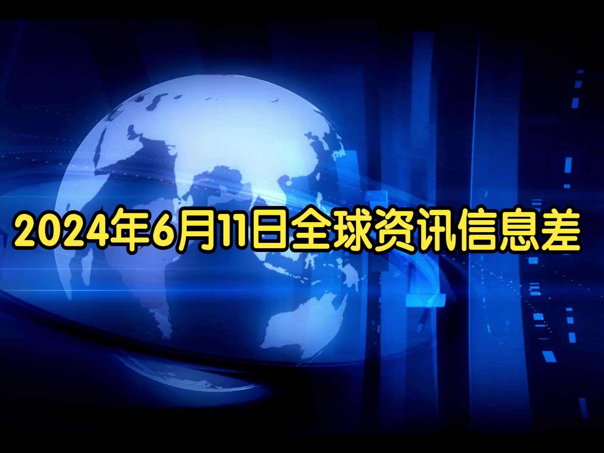 2024年6月11日全球资讯信息差播报哔哩哔哩bilibili