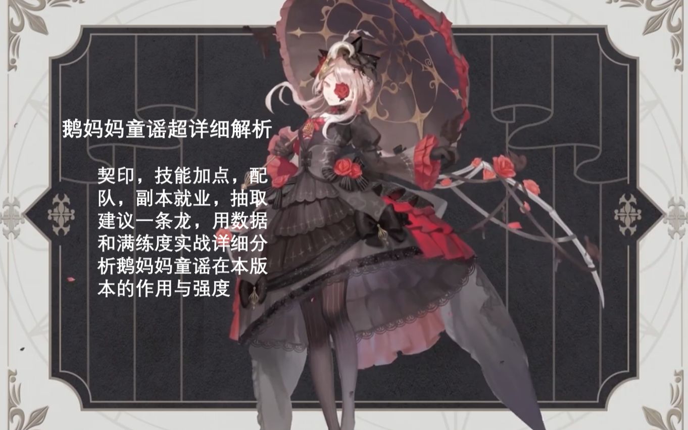 新幻书鹅妈妈童谣详细解析配队副本就业pvp使用契印技能加点抽取建议