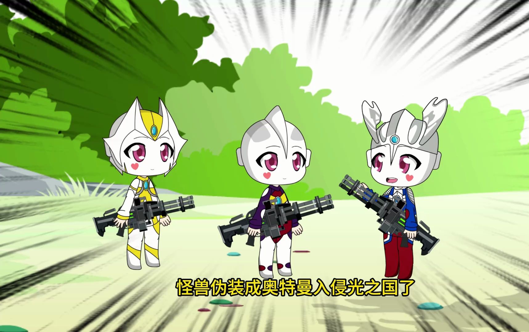 怪兽入侵光之国啦