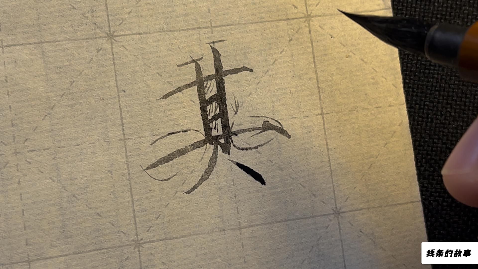 瘦金体"牡丹诗帖"讲解