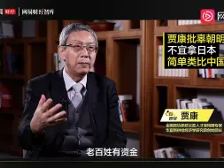 Descargar video: 贾康批辜朝明：不宜拿日本简单类比中国