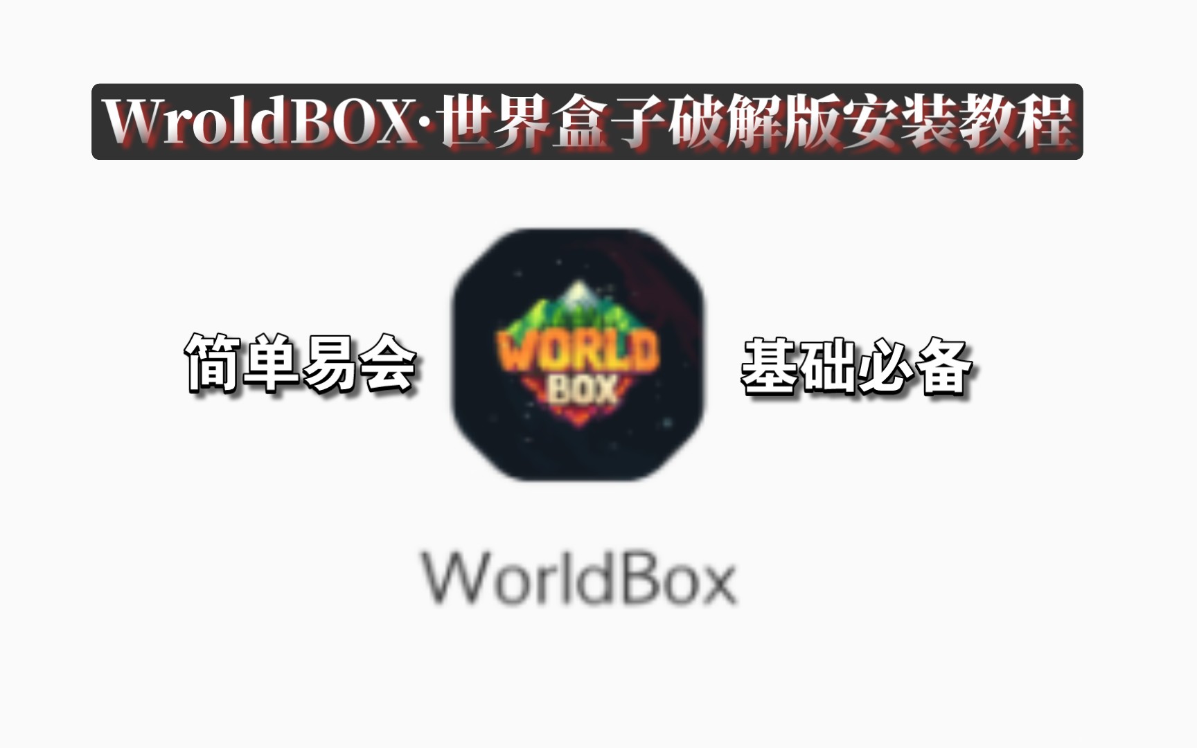 [图]『WorldBox』世界盒子破解版下载与安装方法教程(覆盖安装)