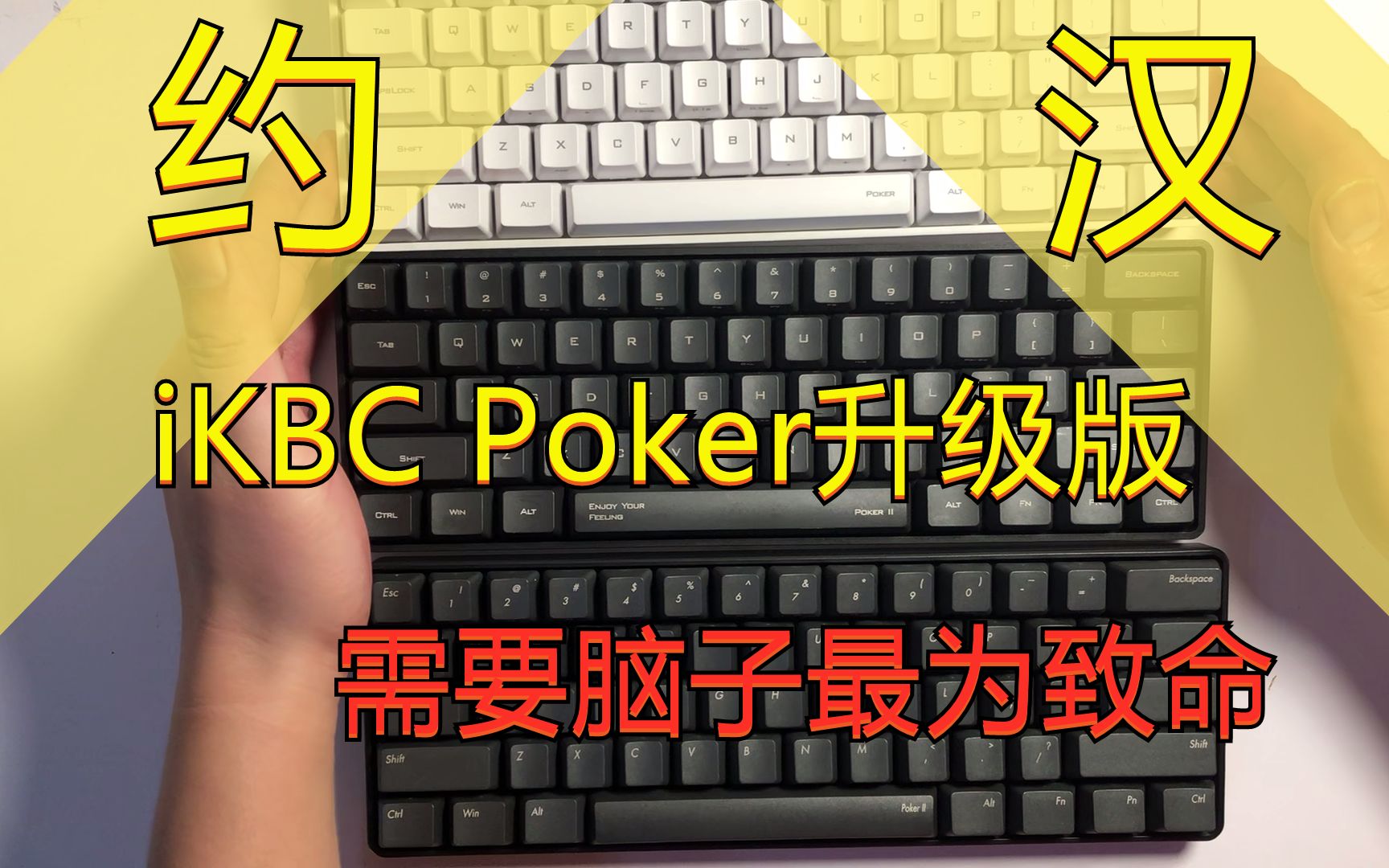 [享受编程的感觉]iKBC Poker升级版评测,Poker历史版本讲解,Poker I,Poker II,Poker III对比评测哔哩哔哩bilibili