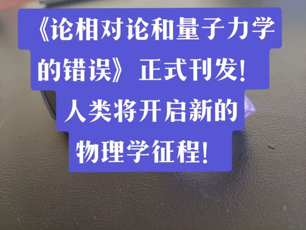 [图]《论相对论和量子力学的错误暨以太新物理理论》国家版权局认证，《论相对论和量子力学的错误》雙清學術出版社正式刊发！