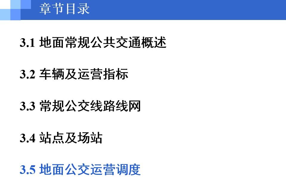 [图]城市公共交通-第三章 常规地面公交-3.5 地面公交运营调度