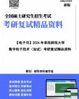 【复试】2025年 阜阳师范大学085402通信工程(含宽带网络、移动通信等)《数字电子技术(加试)》考研复试精品资料笔记讲义大纲提纲课件真题库模拟...