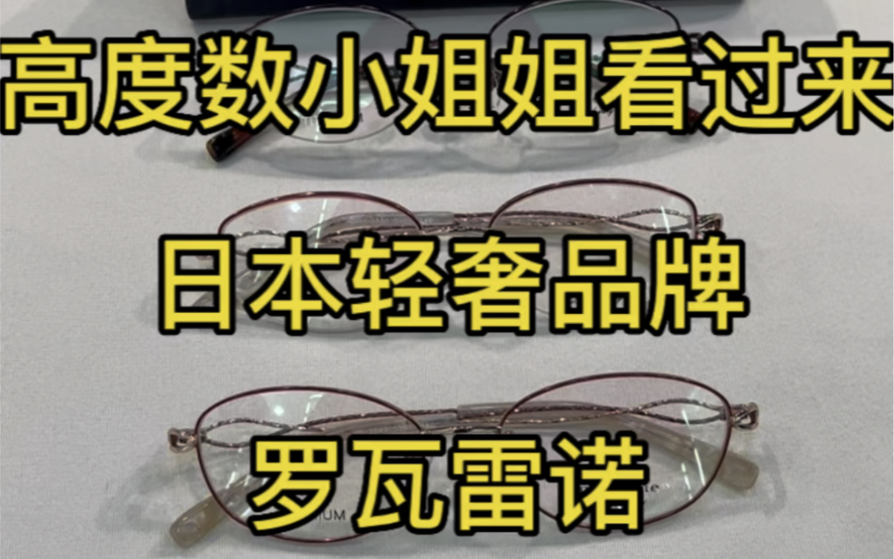 高度数小姐姐看过来,日本轻奢品牌罗瓦雷诺,纯钛镜框,高颜值,佩戴舒适哔哩哔哩bilibili