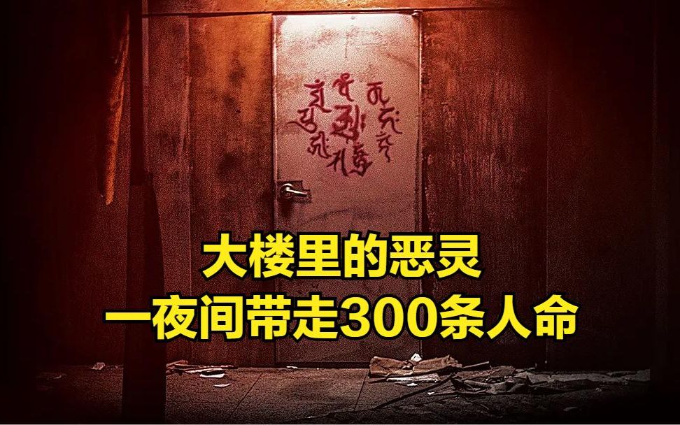 [图]《鬼门》大楼里的恶灵一夜间带走300条人命