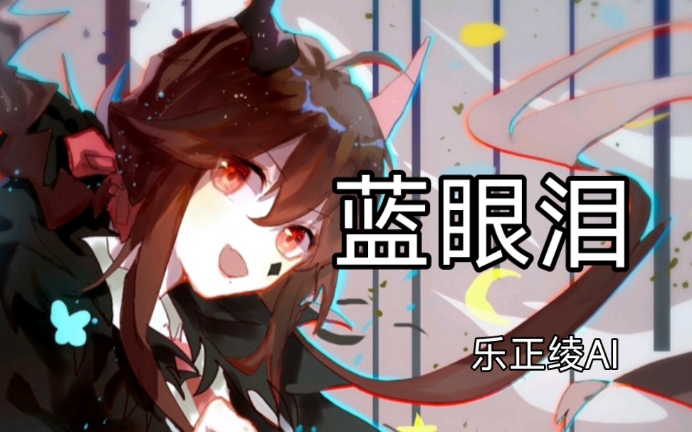 【乐正绫ai】经典老歌-蓝眼泪