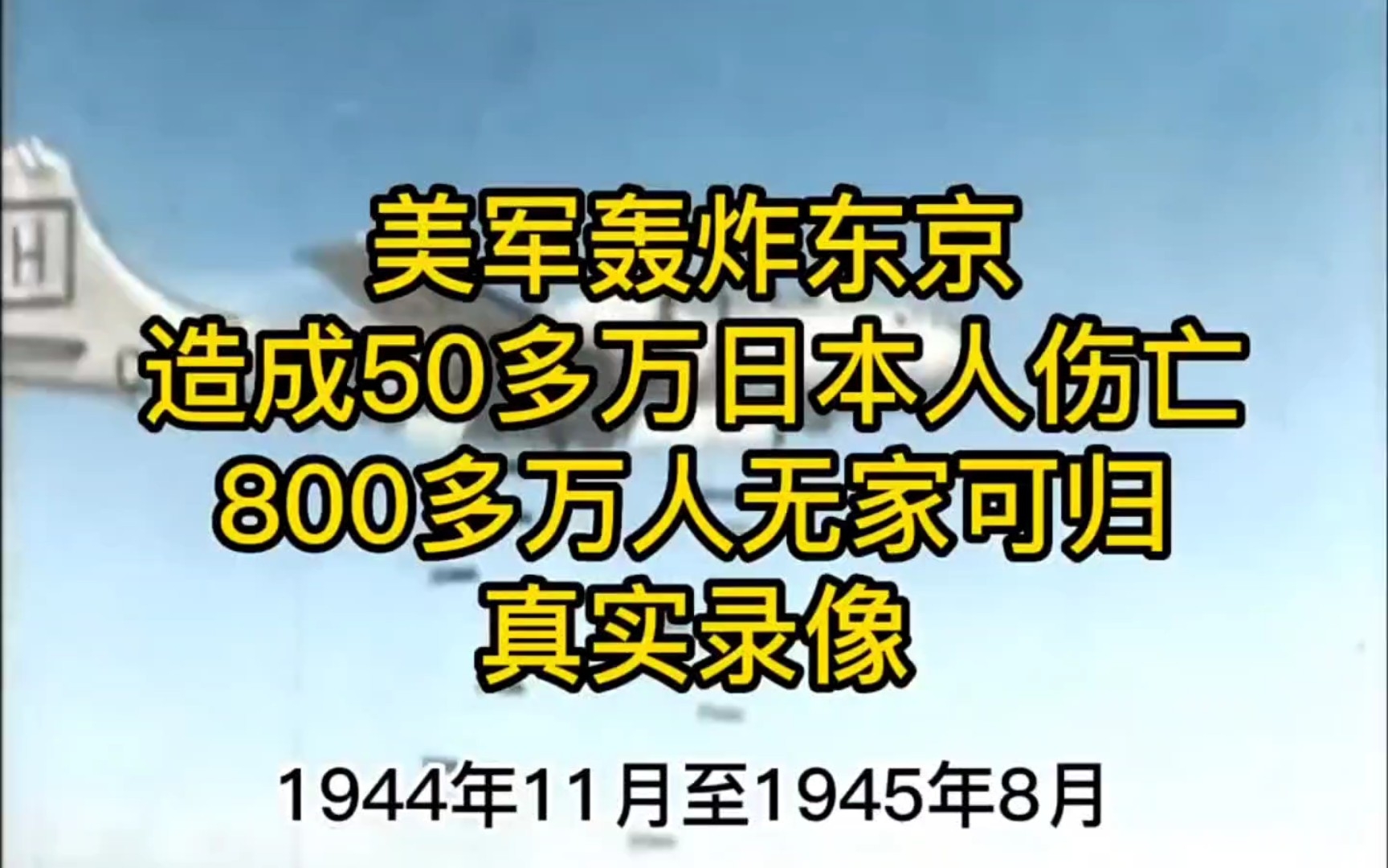 [图]1945年美国在东京大轰炸，造成50多万日本人伤亡，800多万人无家可归