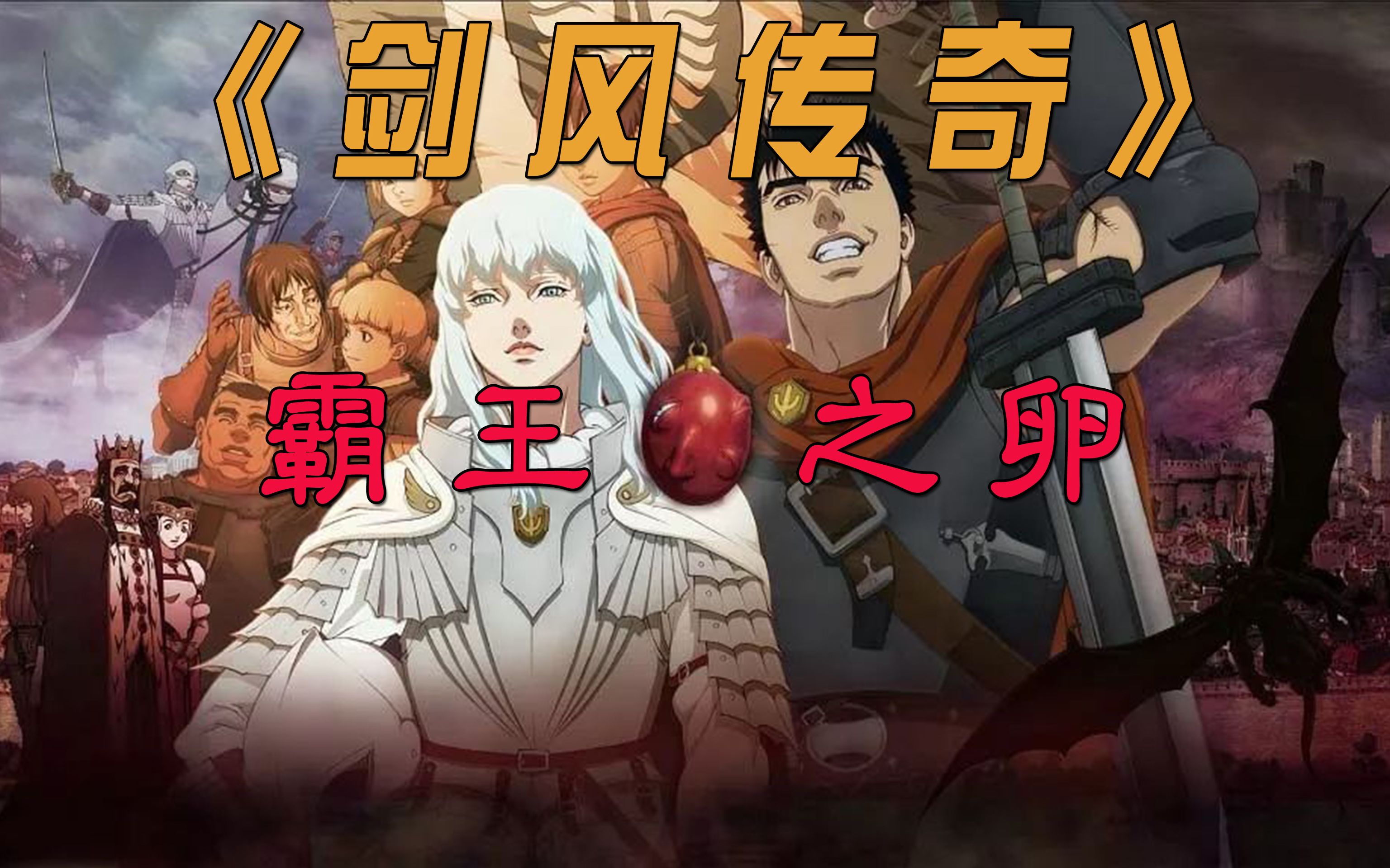 剑风传奇——霸王之卵