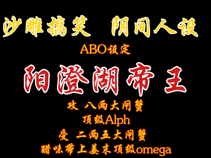 【橘悦推文】两只公螃蟹的爱情故事还有abo设定《阳澄湖帝王》|爱情不分年龄,不分男女,不分物种|沙雕搞笑哔哩哔哩bilibili