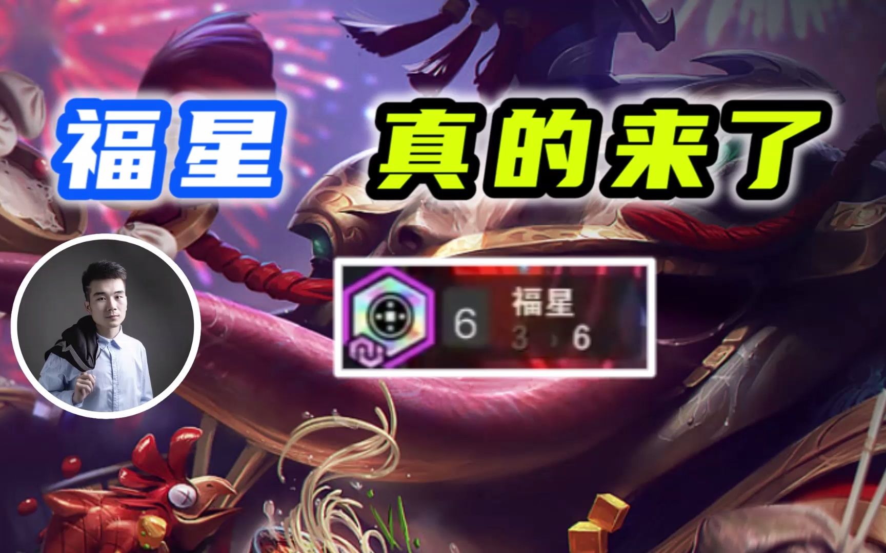 福星25号回归!详细羁绊属性介绍!