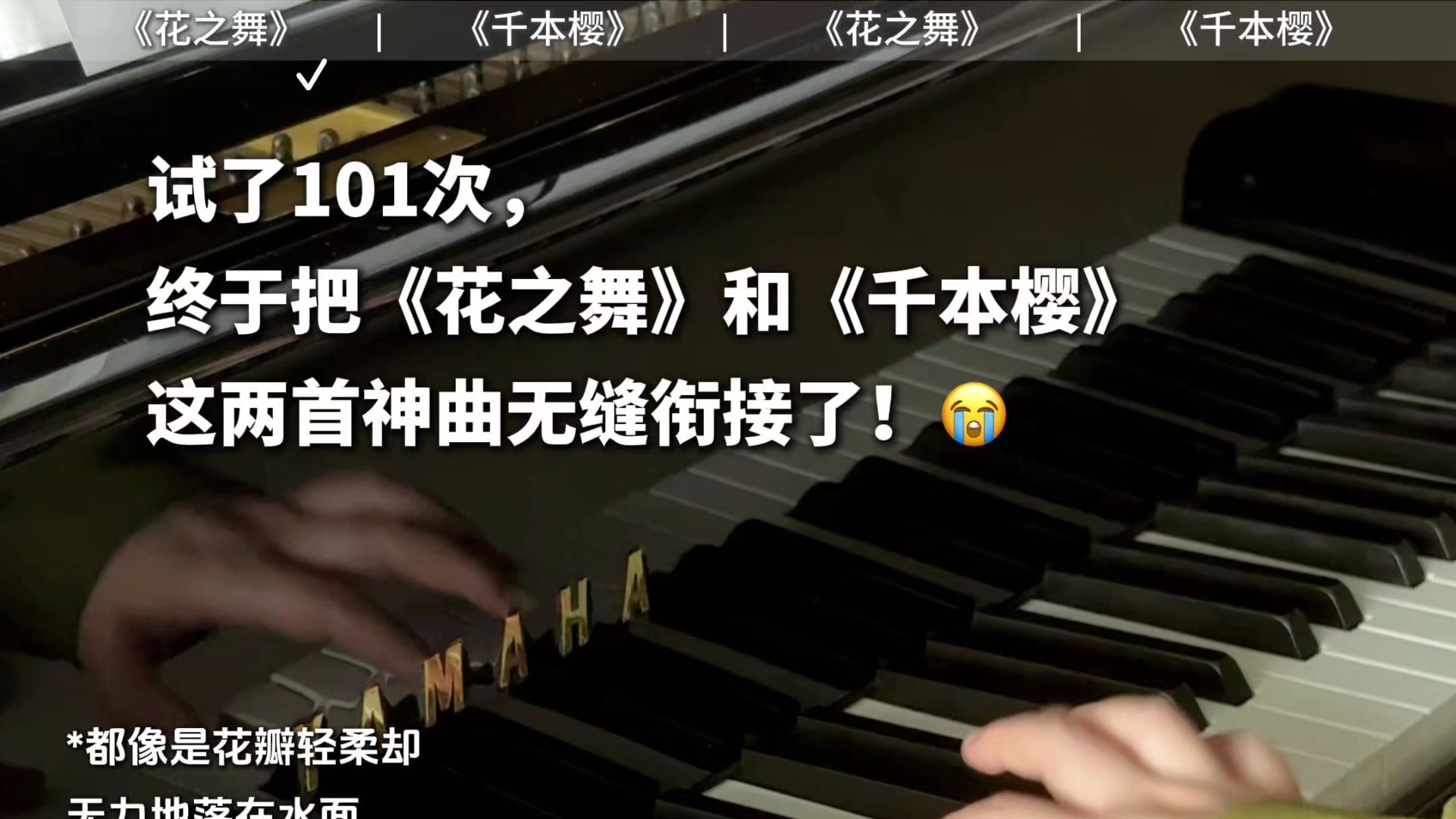 当花之舞遇上千本樱，一半是凋零 一半是永生《花之舞×千本樱》