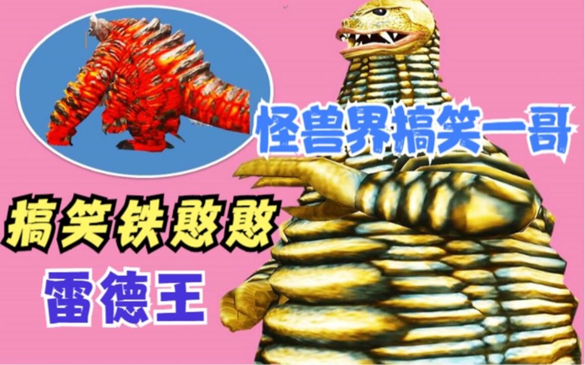 怪兽志搞笑怪兽雷德王出场游戏大盘点