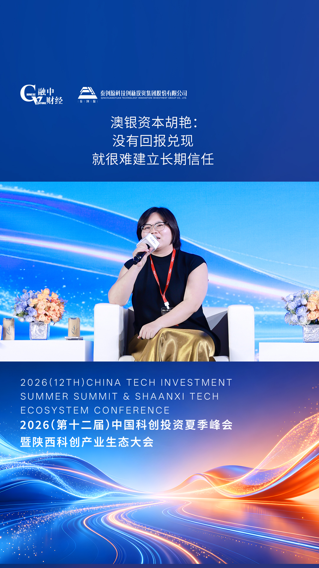 胡艳：回报兑现是建立信任的基础