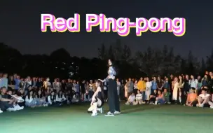 Download Video: 【拼客舞协】封校时我们在干什么？~ Red & Ping-pong爵士翻跳~请把姐姐最辣打在公屏上！！