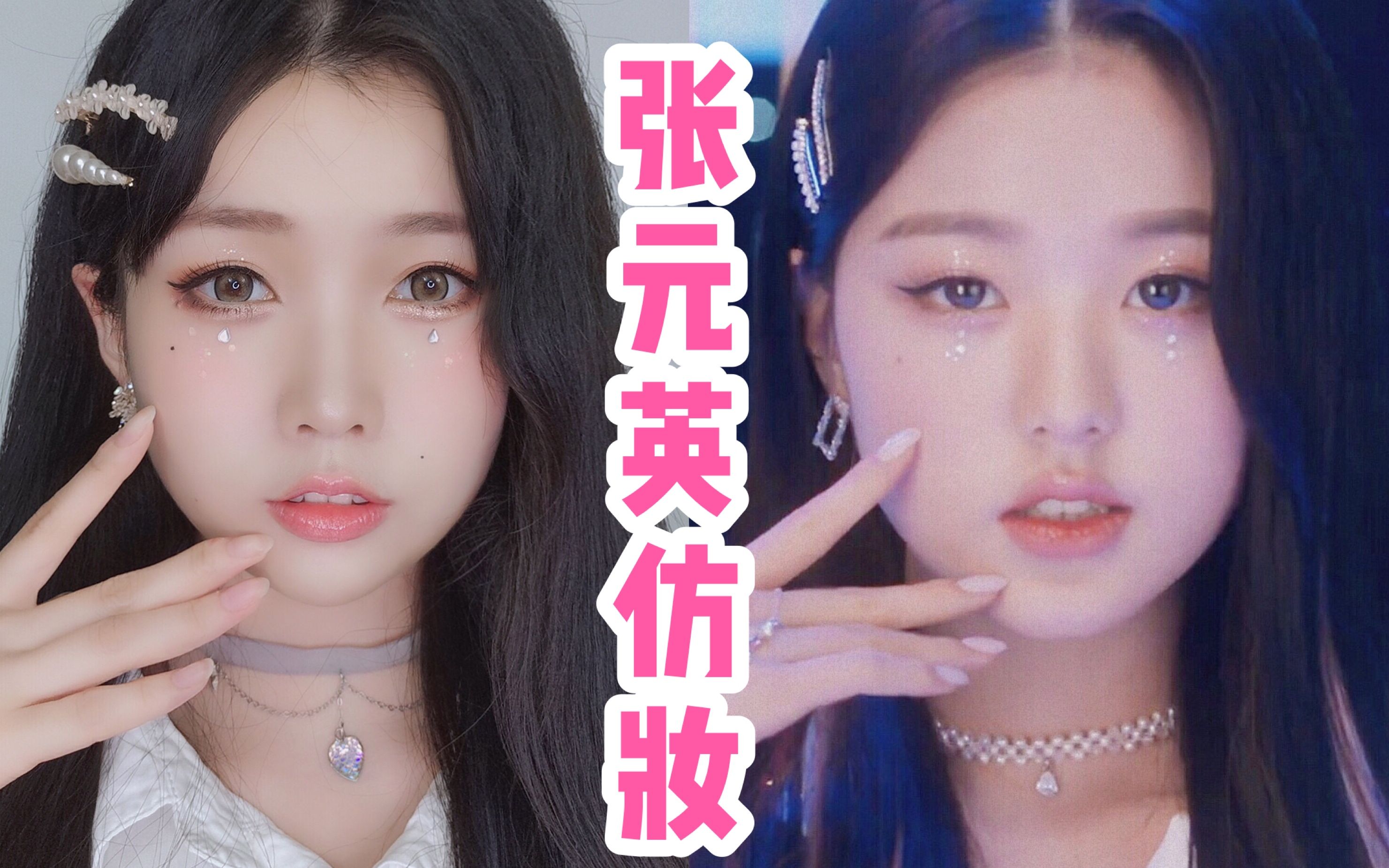 izone幻想童话张元英mv仿妆丨女团落泪妆