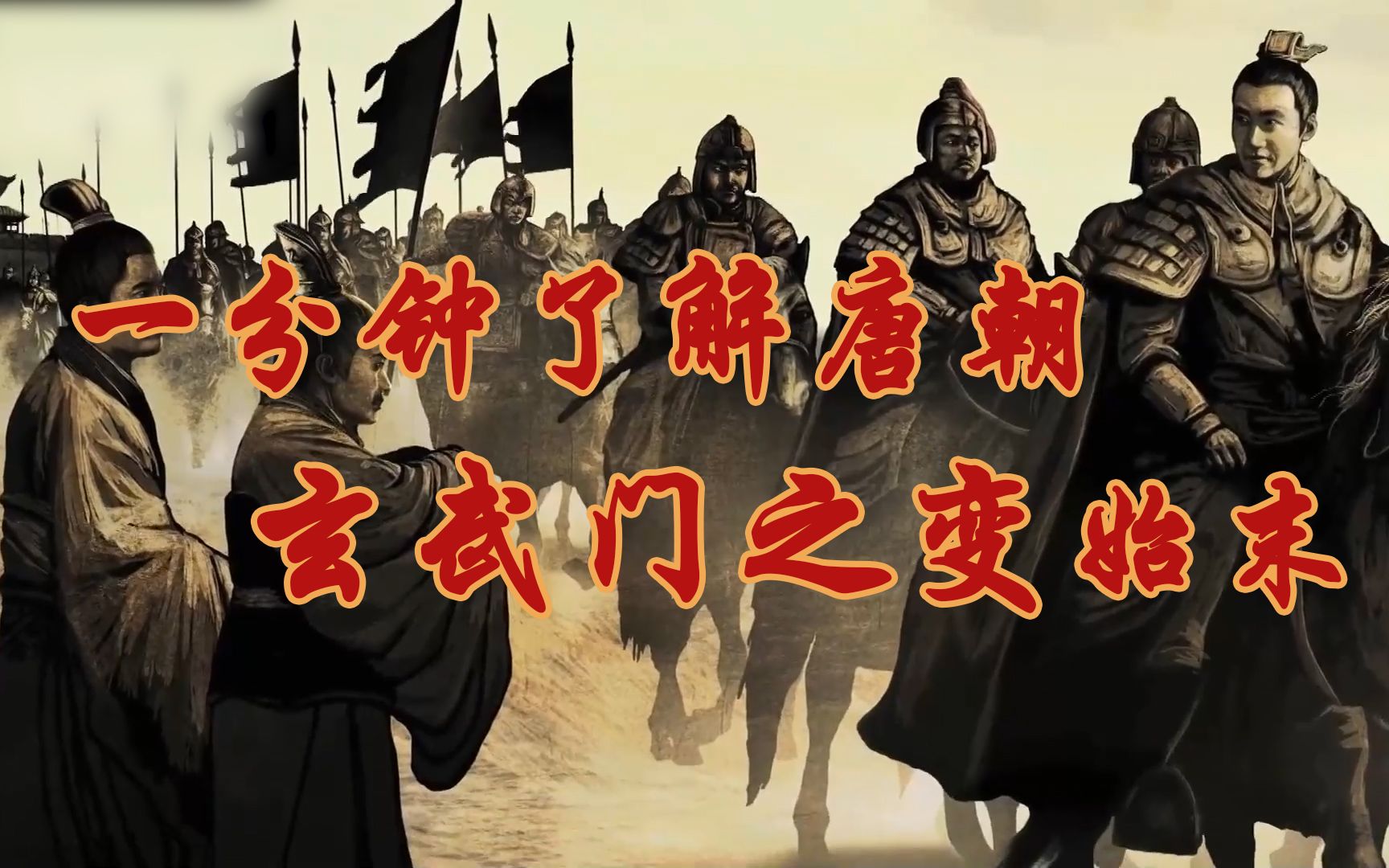 一分钟了解玄武门之变始末