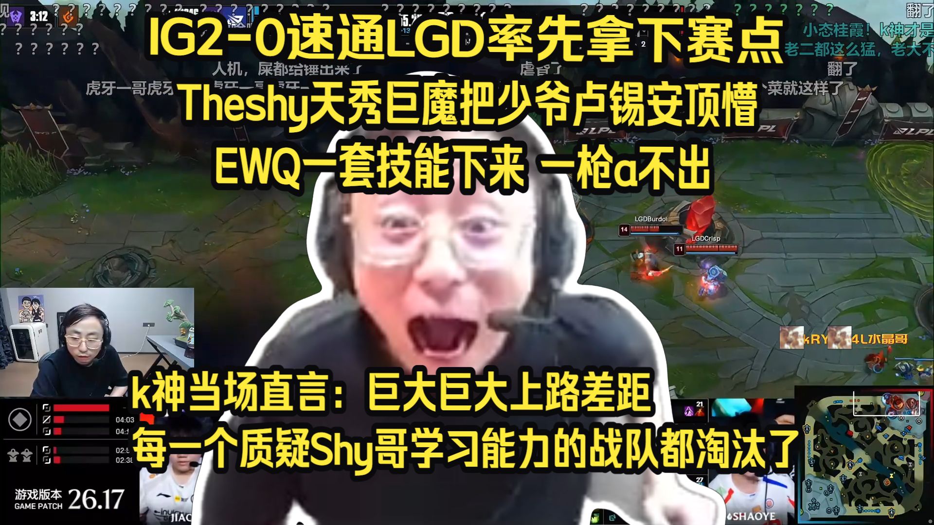 王朝了！水晶哥看Theshy巨魔把少爷卢锡安顶懵一枪a不出，IG2-0LGD率先拿下赛点。k神当场直言：巨大上路差距，每一个质疑Shy哥学习能力的战队都淘汰了