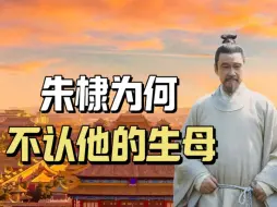 Download Video: 朱棣为何不认他的生母，后人刨开朱元璋的坟才解开这个千古之谜，原来朱棣的身世这么离奇