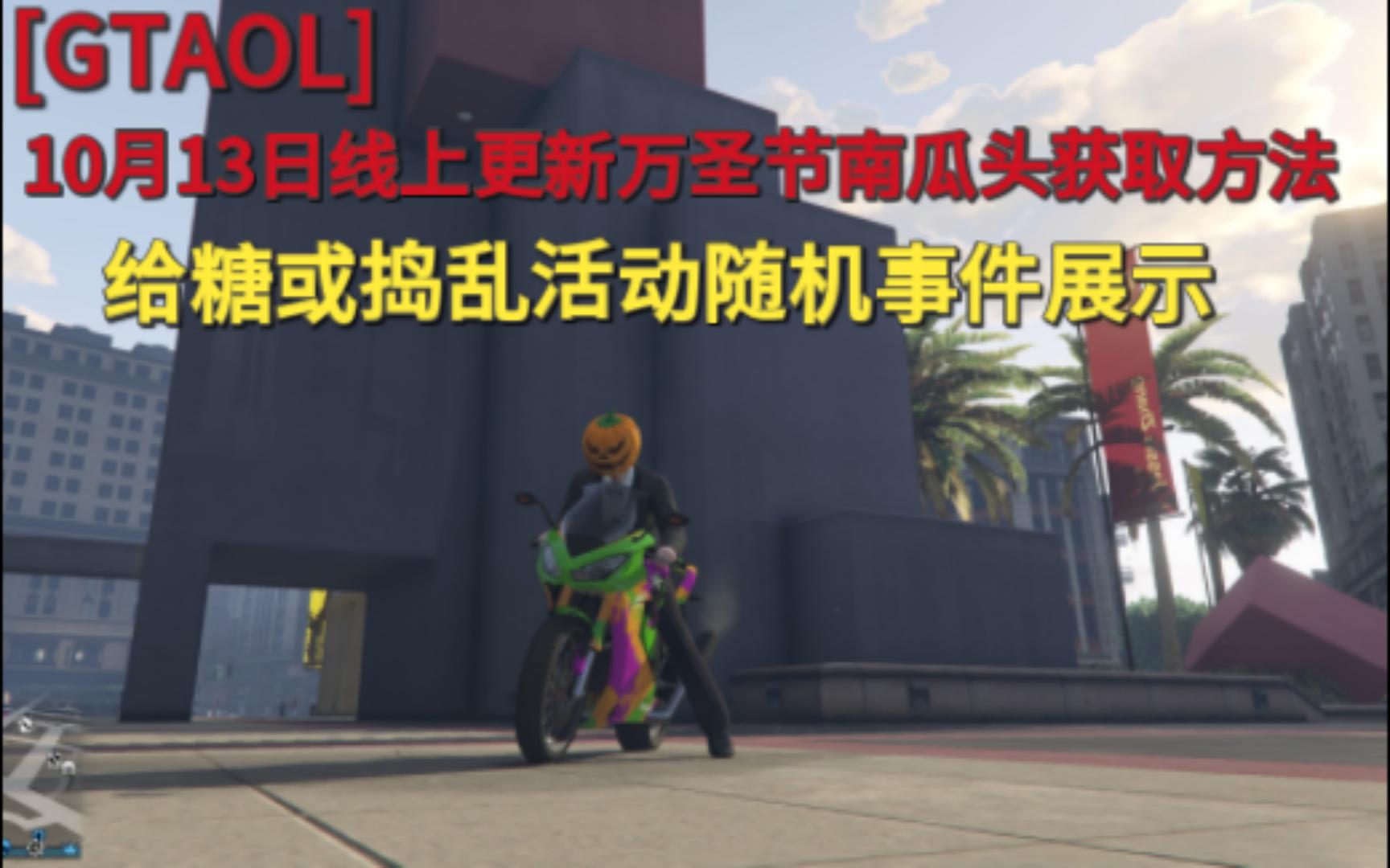 【GTAOL】10月13日线上更新南瓜灯收集,解锁南瓜头面具教程及效果单机游戏热门视频