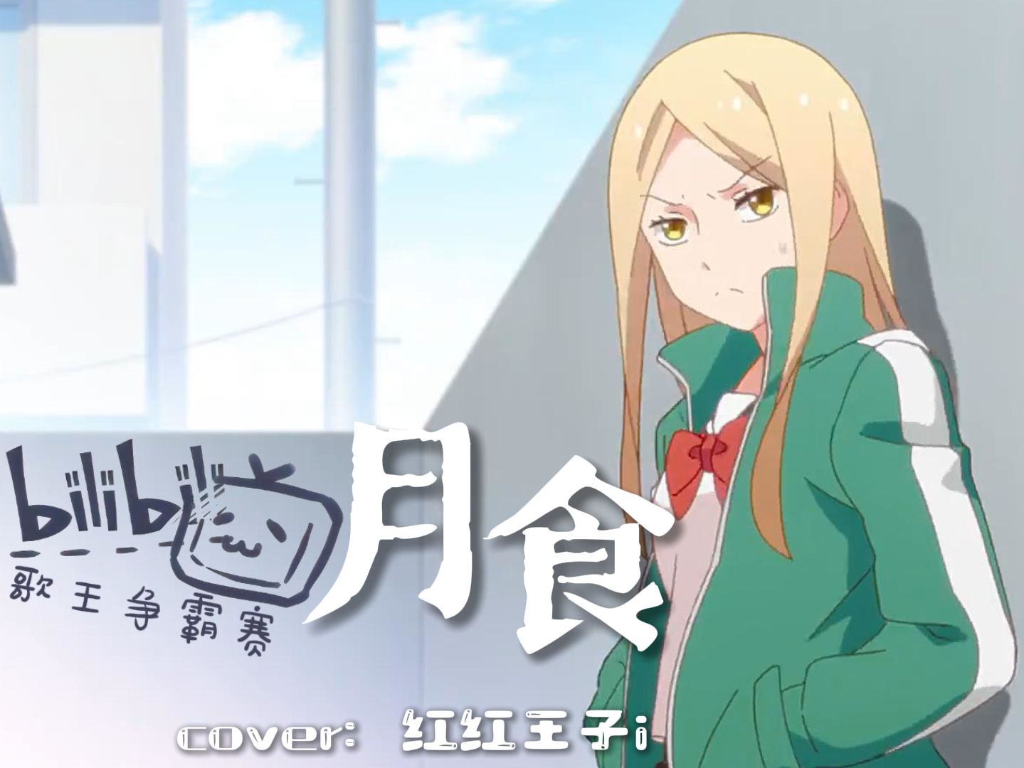 让心里带着恨,不能只能爱一个人 一首丁世光老师的月食