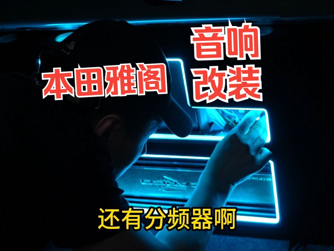 长春伯爵汽车音响改装,本田雅阁升级摩雷三分频音响系统,尾箱工艺,超