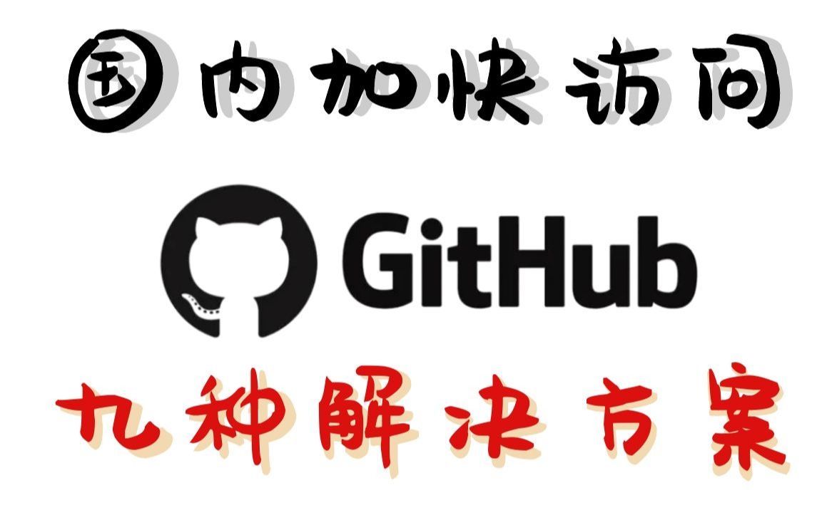 如何在国内加快访问GitHub?9种解决方案哔哩哔哩bilibili