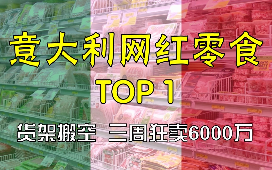 这款零食意大利人抢疯了!意大利超市里的翔味美食?网红爆款开箱测评!哔哩哔哩bilibili