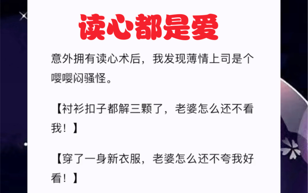 [图]意外拥有读心术后，我发现薄情上司是个嘤嘤闷骚怪。短篇小说《读心都是爱》