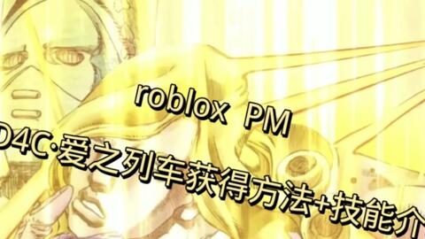 roblox PM D4C·爱之列车获得方法+技能介绍_手机游戏热门视频