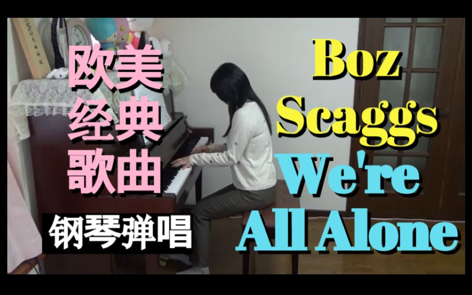 [图]欧美经典歌曲钢琴弹唱【We're All Alone】 Boz Scaggs #全能音乐挑战赛# #全民娱乐家