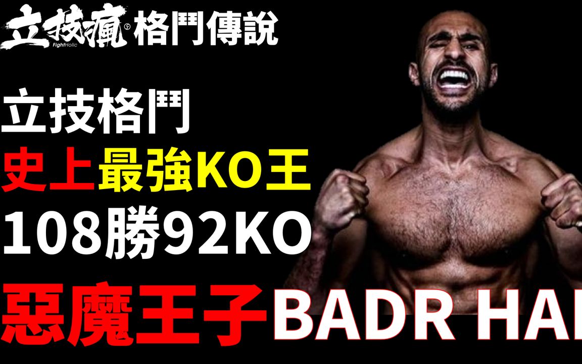 [图]108勝92KO!?立技史上最強KO王 惡魔王子Badr Hari誕生《立技瘋格鬥傳說》