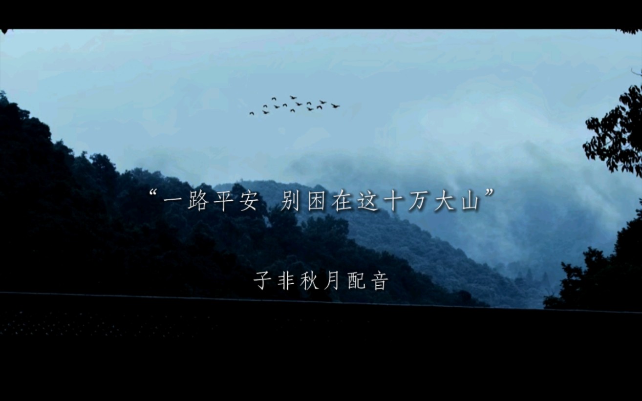 一路平安 别困在这十万大山