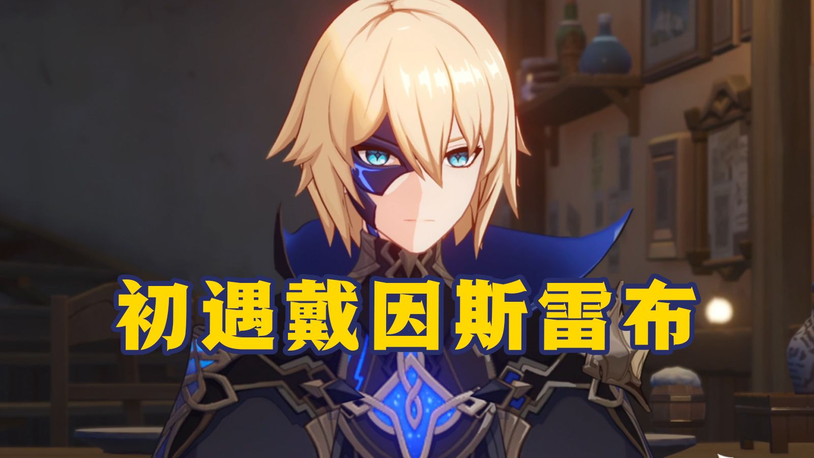 【原神萌新开荒48】初遇戴因斯雷布,追迹深渊寻使徒