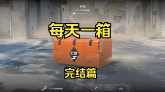 Télécharger la video: 【完结篇】每天随缘开一个箱子，出金完结