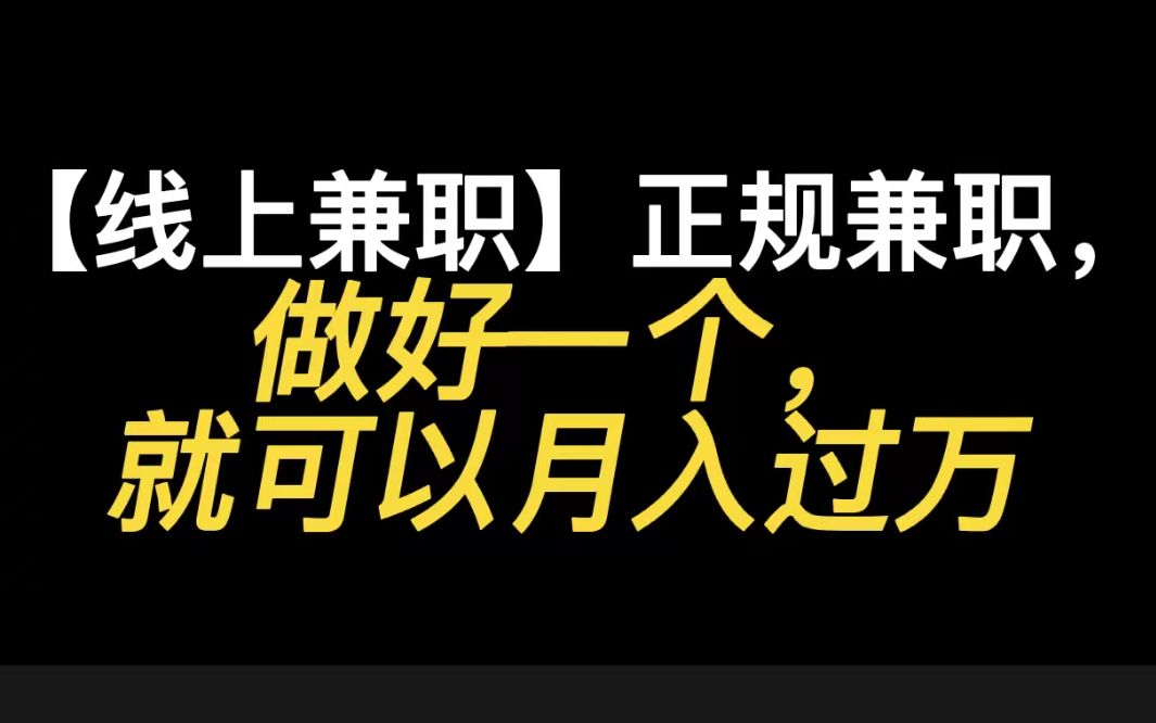 【【线上兼职】正规兼职,,做好一个,就可以月入过万,收入高,时间自由!哔哩哔哩bilibili