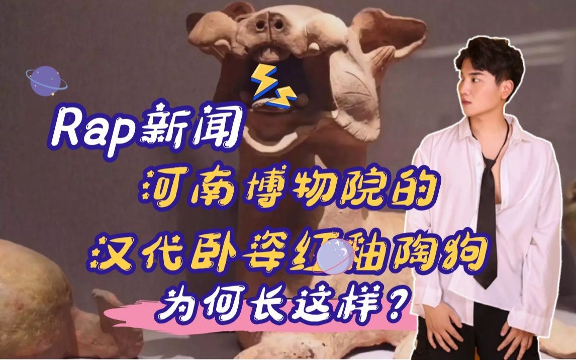 河南博物院的汉代卧姿红釉陶狗,为何长这样?!哔哩哔哩bilibili