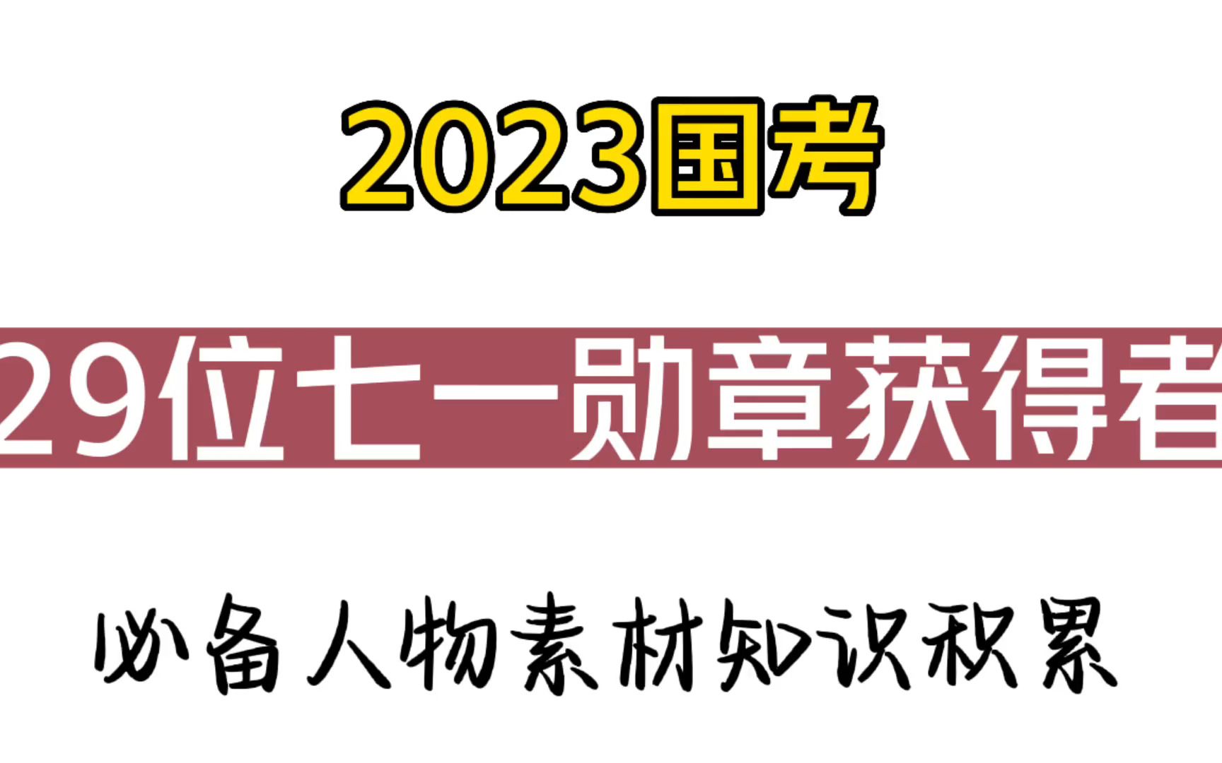 2023国考:29位七一勋章获得者,必备人物素材知识积累哔哩哔哩bilibili