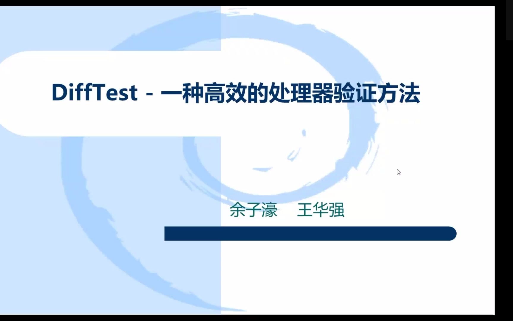 DiffTest介绍(余子濠, 王华强) [第三期“一生一芯”计划  P5]哔哩哔哩bilibili