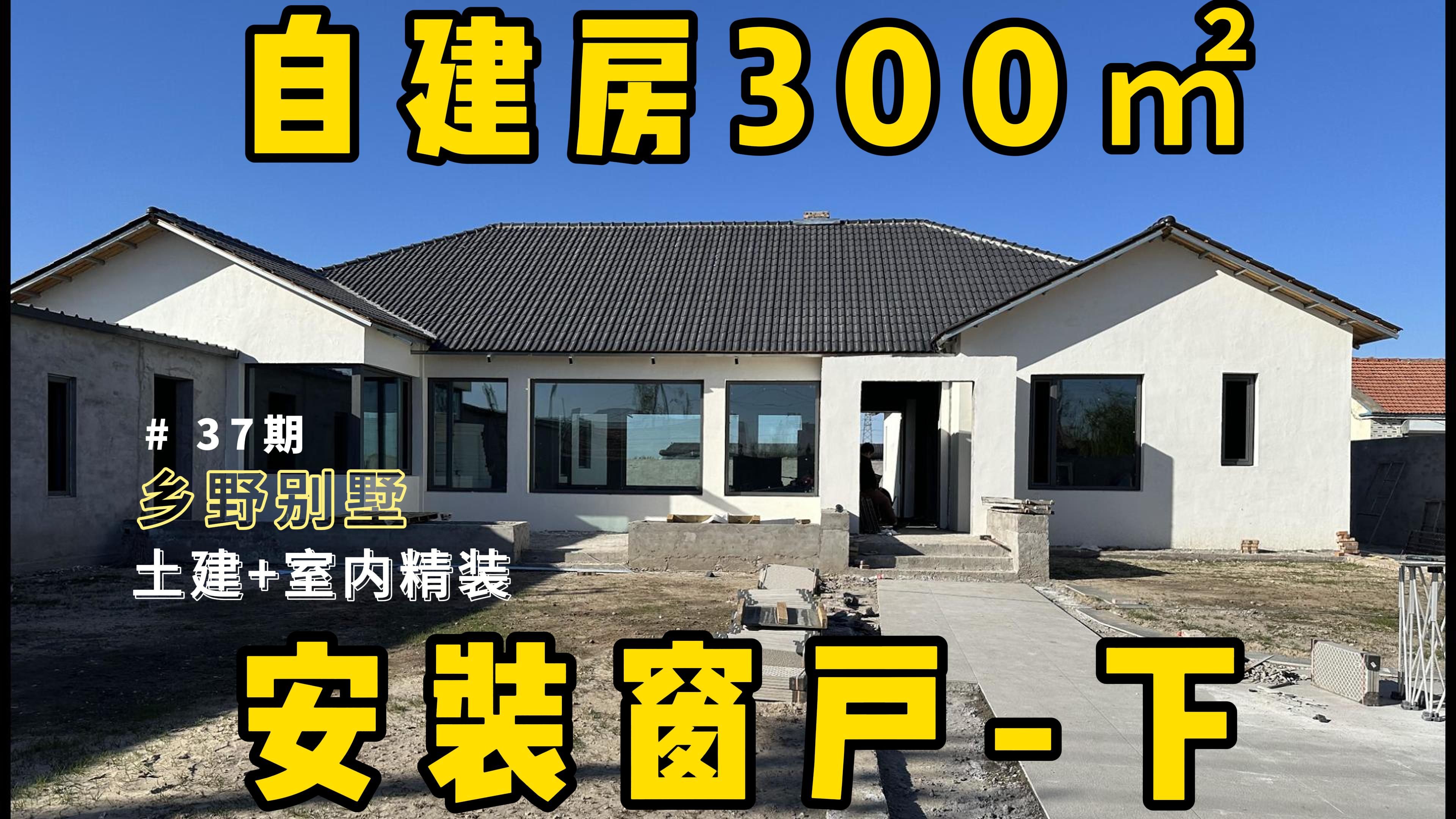 第37期自建房乡野别墅300平 安装窗户 下哔哩哔哩bilibili