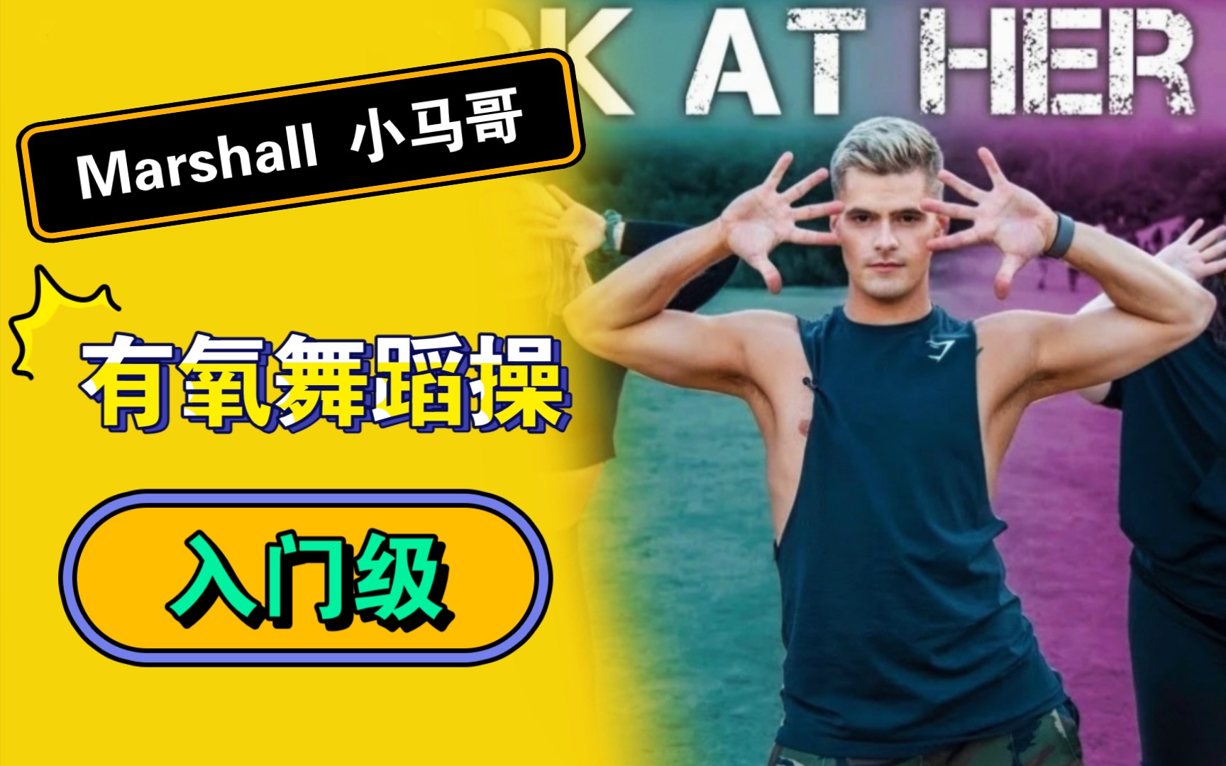 【入门级61合集】marshall小马哥有氧舞蹈操|燃脂爆汗 有氧热身