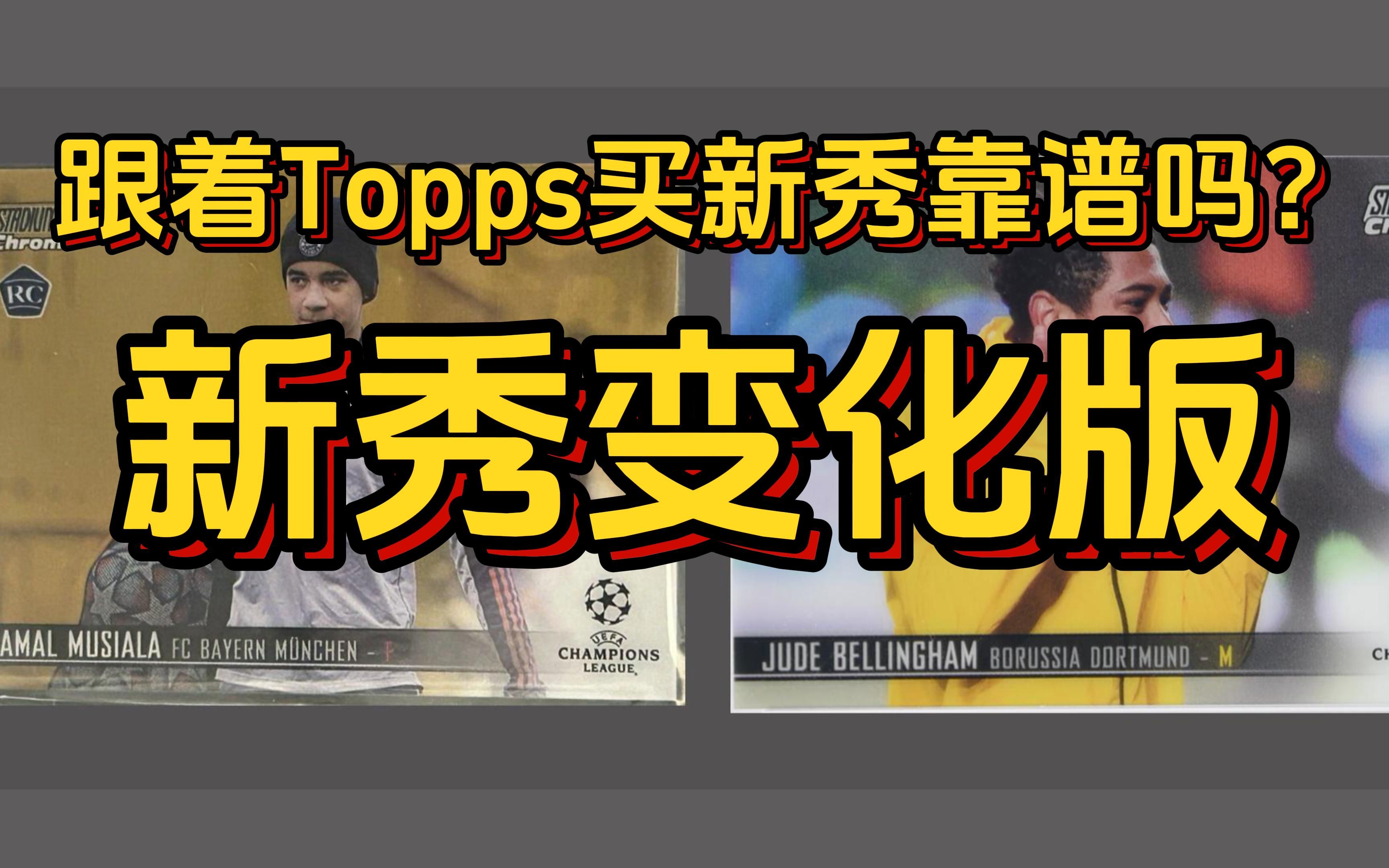 Topps新秀变化版盘点—哪位新球兑现了潜力?哔哩哔哩bilibili