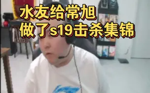 Télécharger la video: 常旭看自己S19的集锦，怪不得念旧季后赛想哭