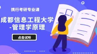 成都信息工程大学-810-管理学原理最新试听课