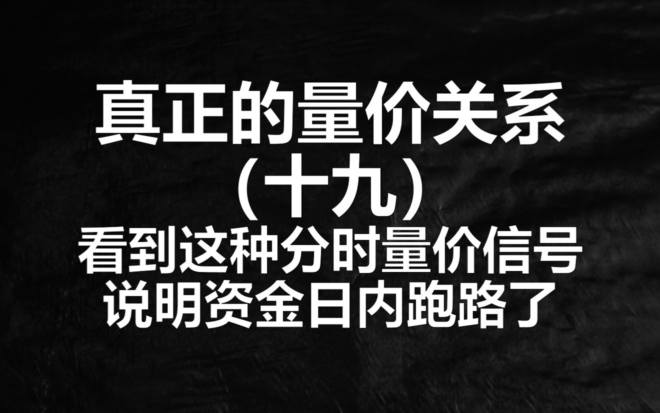 这三种分时量价关系!一旦吃透,让你轻松高抛低吸!天天T+0哔哩哔哩bilibili