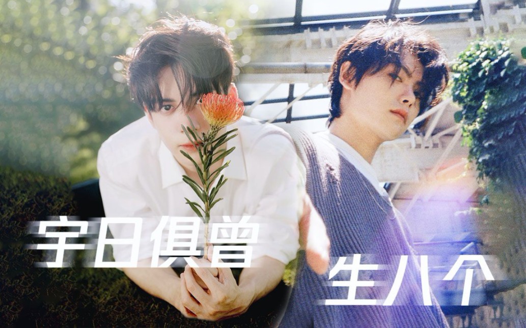 活动作品宇日俱曾生八个丨全程高能进就是了丨丨瓶邪丨曾舜晞肖宇梁