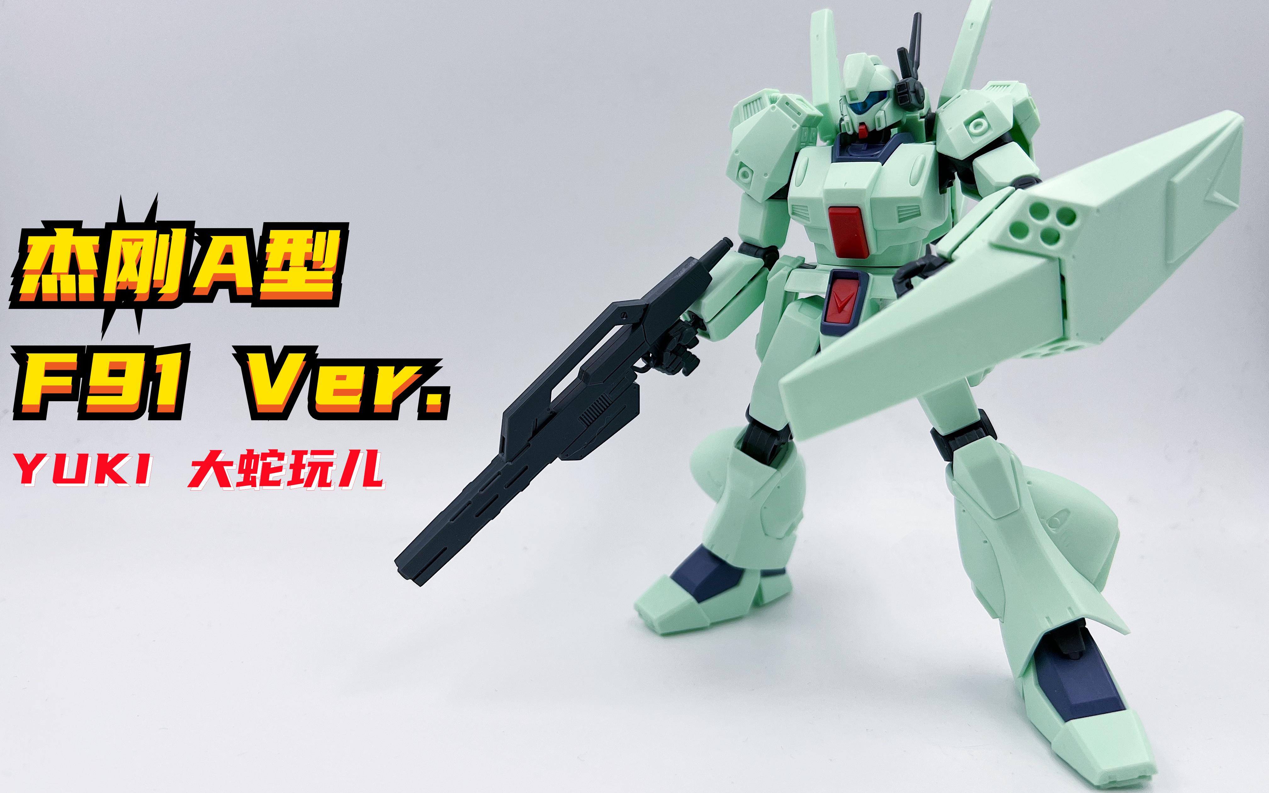 活动  【yuki大蛇玩儿】第一期-杰刚a型f91 ver.